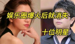 娱乐圈谁爆料后就消失了,娱乐圈爆料后神秘消失的神秘人物