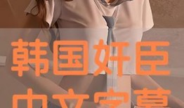 奸臣免费在线观看