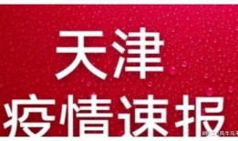 和平区最新爆料信息公布