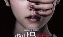 剧场灵电影在线观看,惊悚悬疑，在线惊悚体验