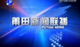 莆田新闻爆料平台官网,实时掌握莆田最新动态，共建和谐家园