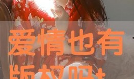 爱情版权在线观看,在线观看的浪漫之旅