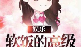 娱乐吃瓜酱吃饭小说免费阅读