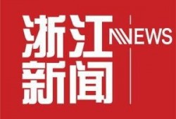 浙江新闻爆料入口在哪里