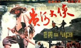 黄河大侠电影在线观看,传奇英雄的激战岁月