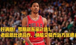 快船交易最新爆料消息,最新爆料揭示神秘交易细节