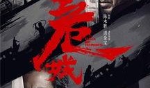 危城在线观看免费下载,免费下载，揭秘生死边缘的惊险冒险