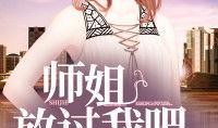 娱乐圈师姐爆料小说,揭秘明星背后的真实故事