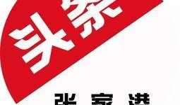 张家港今日爆料群,聚焦热点事件，揭秘幕后真相