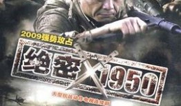绝密1950在线观看,揭秘新中国成立初期的惊心动魄