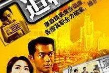 廉证追击令在线观看,揭秘金融犯罪背后的惊心动魄