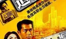 廉证追击令在线观看,揭秘金融犯罪背后的惊心动魄