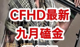 cfhd最新爆料六月