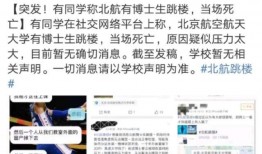 北航研究生爆料事件视频,揭秘校园内幕与真相