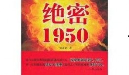 绝密1950在线观看,揭秘新中国成立初期的惊心动魄