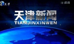 天津新闻117爆料,揭秘天津最新动态，聚焦城市热点事件