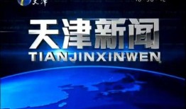 天津新闻117爆料,揭秘天津最新动态，聚焦城市热点事件