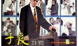 在线观看 《子夜》,揭示都市繁华背后的暗流涌动