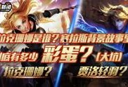 英雄联盟新闻爆料,最新爆料揭示新赛季精彩看点与神秘英雄