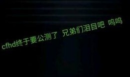 cfhd最新爆料六月